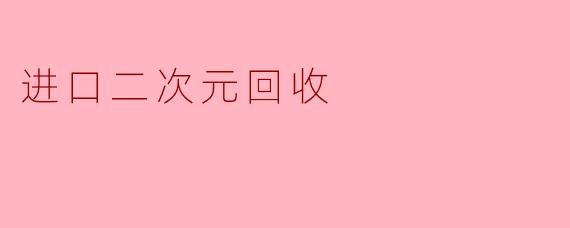 进口二次元回收