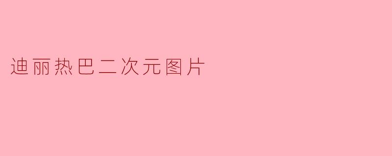 迪丽热巴二次元图片