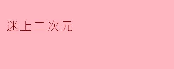 为什么现在越来越多的人迷上二次元文化?