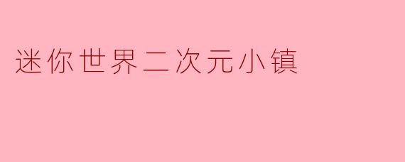 迷你世界二次元小镇