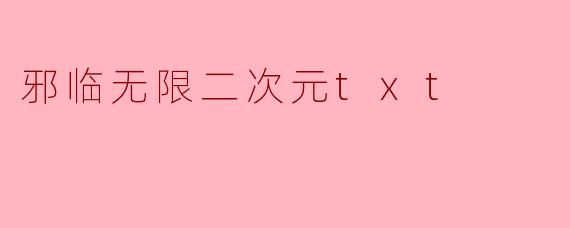 邪临无限二次元txt