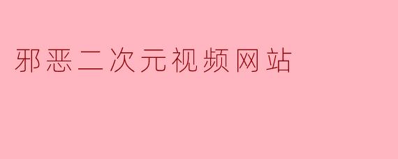 警惕“邪恶二次元”视频网站:亚文化温床还是违法深渊?
