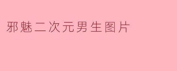 邪魅二次元男生图片