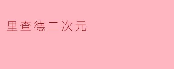 里查德二次元
