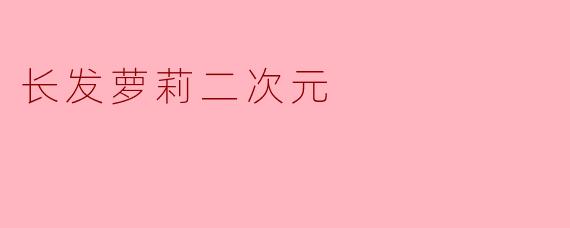 长发萝莉二次元