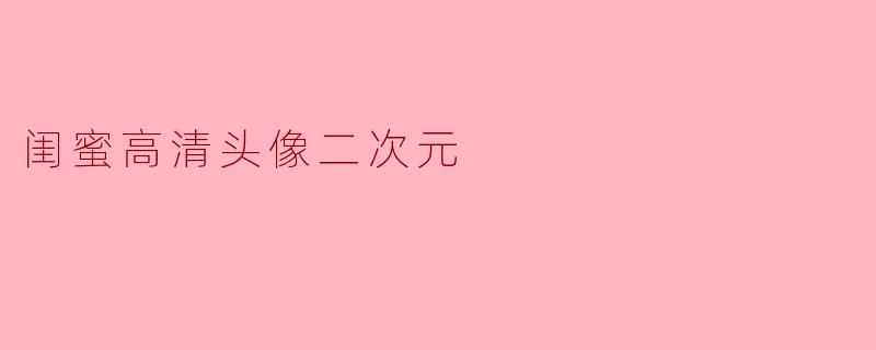 闺蜜高清头像二次元
