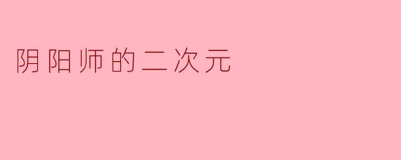 在《阴阳师》中,SSR式神“大岳丸”的招牌技能“无尽剑狱”有什么特殊效果?