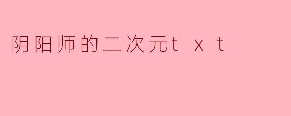 阴阳师的二次元txt