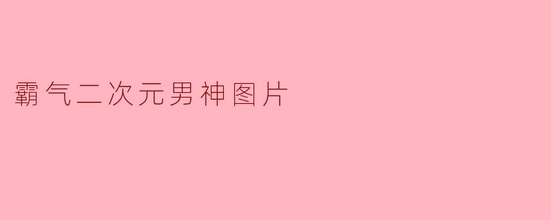 有没有那种眼神凌厉、气场全开的霸气二次元男神图片?求推荐!
