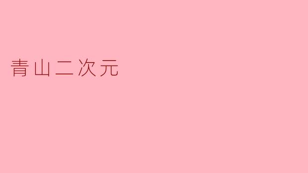《青山二次元:当传统水墨邂逅虚拟幻想》