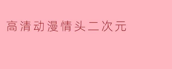 高清动漫情头二次元