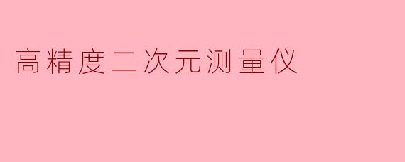 高精度二次元测量仪