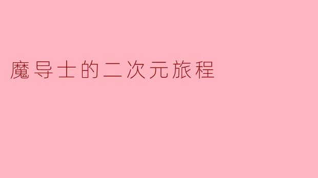 魔导士的二次元旅程