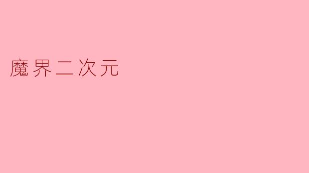 魔界二次元