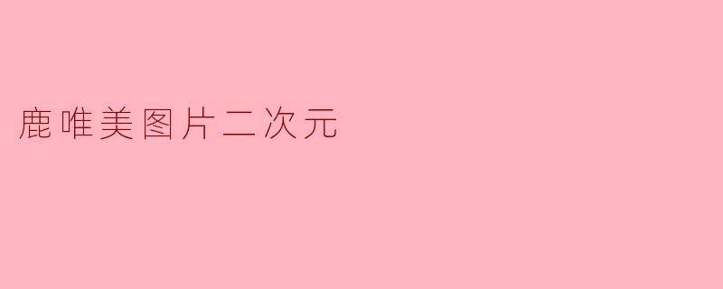 鹿唯美图片二次元
