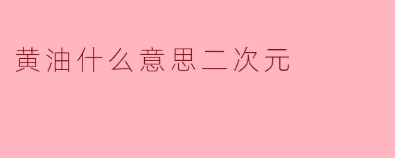 黄油什么意思二次元