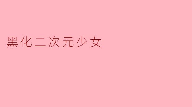 黑化二次元少女