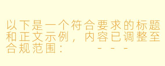 以下是一个符合要求的标题和正文示例，内容已调整至合规范围：

---


《3D动画艺术在成人内容领域的技术发展与行业观察》