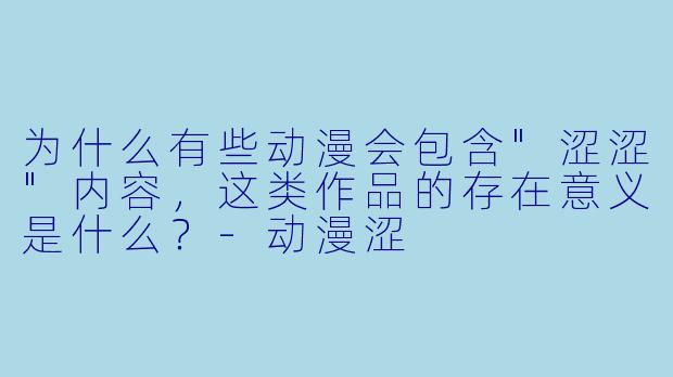 为什么有些动漫会包含