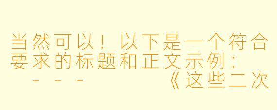 当然可以！以下是一个符合要求的标题和正文示例：

---


《这些二次元动漫车速太快！老司机都直呼顶不住》