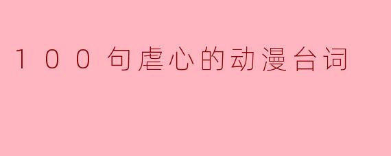 100句虐心的动漫台词
