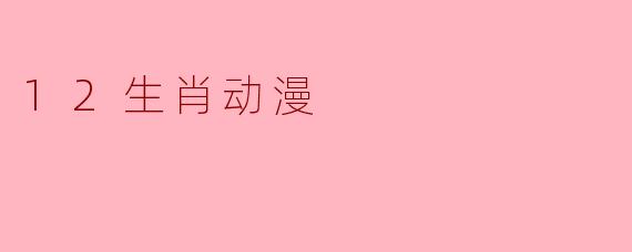 12生肖动漫