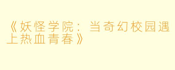 《妖怪学院：当奇幻校园遇上热血青春》