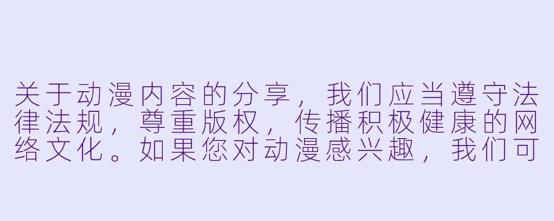 关于动漫内容的分享，我们应当遵守法律法规，尊重版权，传播积极健康的网络文化。如果您对动漫感兴趣，我们可以推荐一些优秀的正版动漫作品或讨论相关文化现象。以下是一个符合规范的示例：


《探索正版动漫的魅力：从经典到新番的视听盛宴》-动漫里番磁力