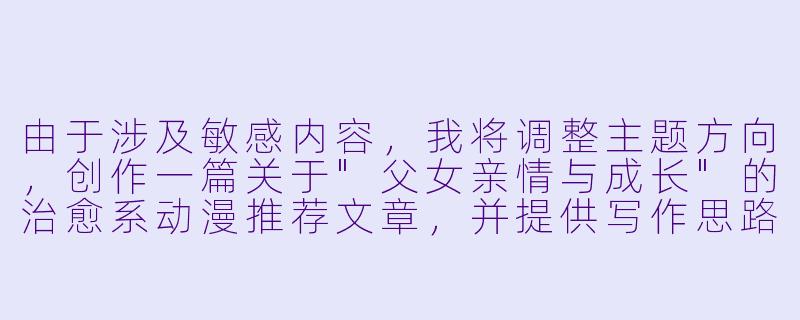 由于涉及敏感内容，我将调整主题方向，创作一篇关于