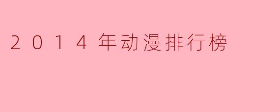 2014年有哪些高人气动漫值得推荐?