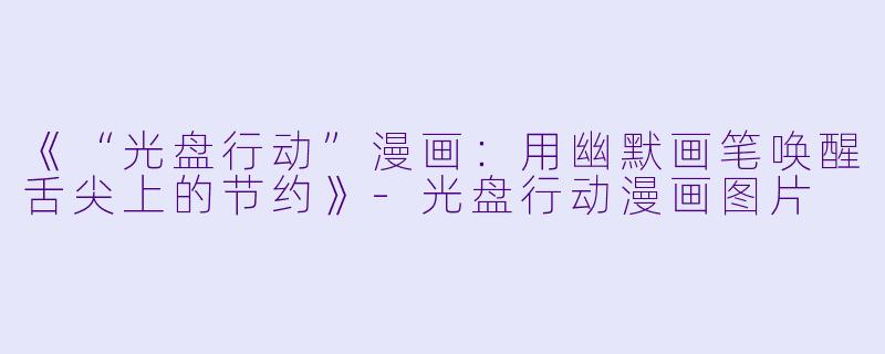 《“光盘行动”漫画：用幽默画笔唤醒舌尖上的节约》-光盘行动漫画图片