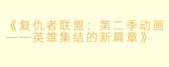 《复仇者联盟：第二季动画——英雄集结的新篇章》