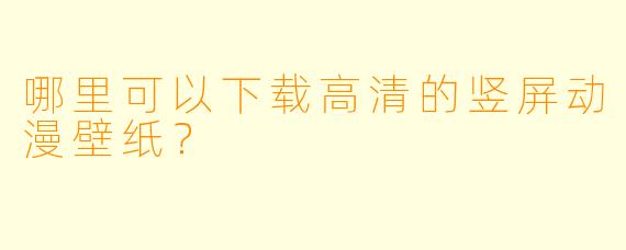 哪里可以下载高清的竖屏动漫壁纸？