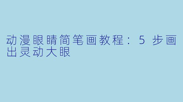 动漫眼睛简笔画教程：5步画出灵动大眼