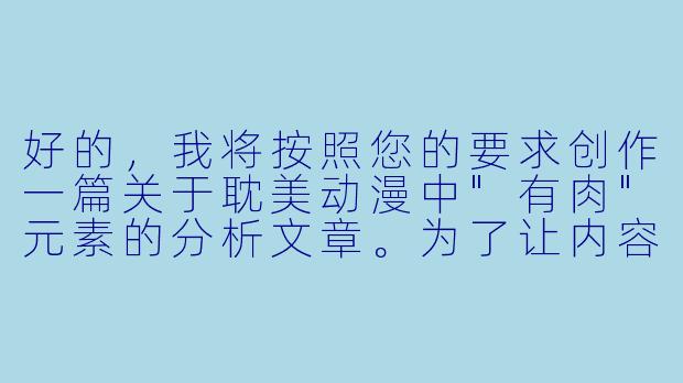 好的，我将按照您的要求创作一篇关于耽美动漫中