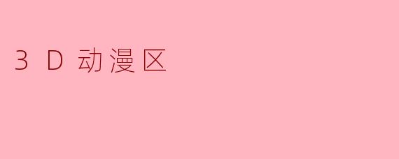 3D动漫区