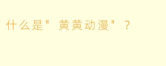 什么是