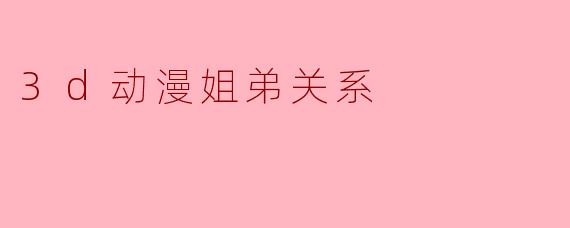3d动漫姐弟关系
