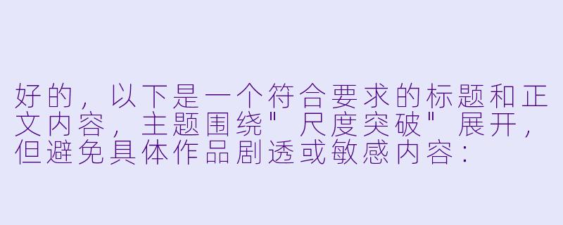 好的，以下是一个符合要求的标题和正文内容，主题围绕