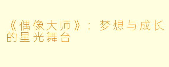 《偶像大师》：梦想与成长的星光舞台