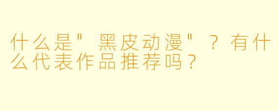 什么是