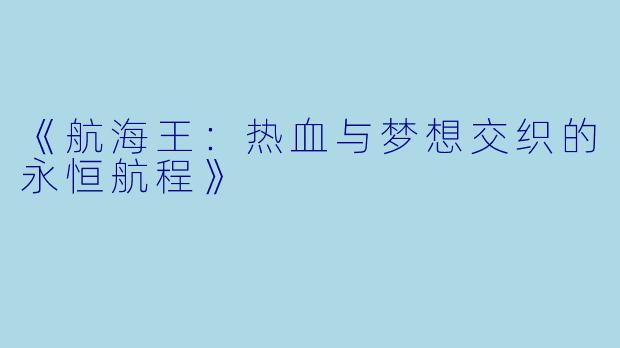 《航海王：热血与梦想交织的永恒航程》