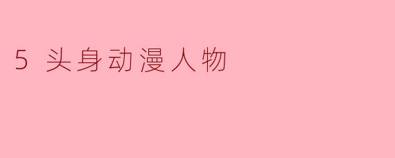 5头身动漫人物