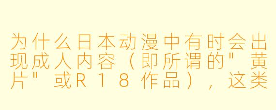 为什么日本动漫中有时会出现成人内容（即所谓的