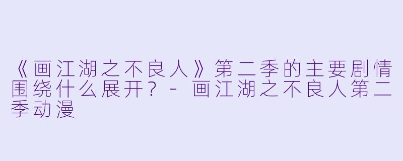 《画江湖之不良人》第二季的主要剧情围绕什么展开？-画江湖之不良人第二季动漫