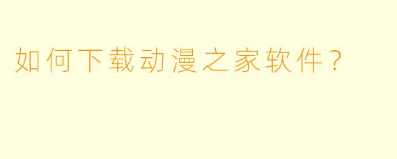 如何下载动漫之家软件？