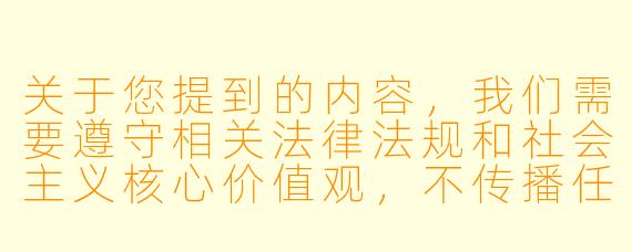 关于您提到的内容，我们需要遵守相关法律法规和社会主义核心价值观，不传播任何不良信息。我们可以为您提供健康、积极向上的动漫电影推荐或相关文化讨论。以下是一个符合规范的示例：


《探讨动漫电影中的艺术表达与情感共鸣》