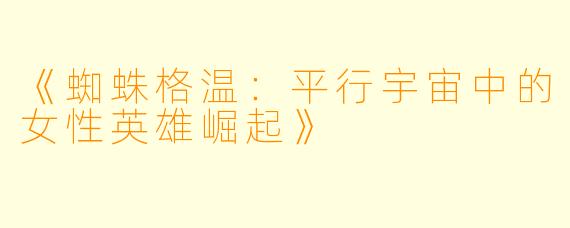《蜘蛛格温：平行宇宙中的女性英雄崛起》