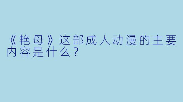 《艳母》这部成人动漫的主要内容是什么？