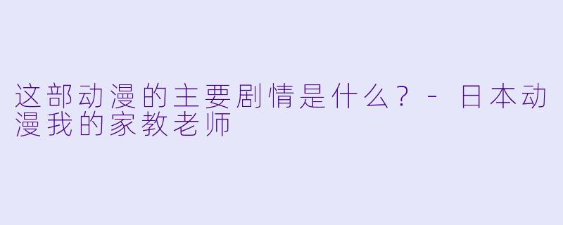 这部动漫的主要剧情是什么?